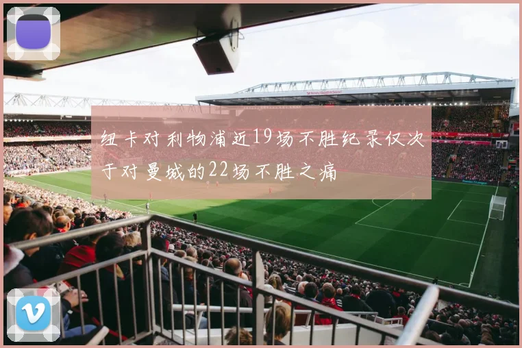 纽卡对利物浦近19场不胜纪录仅次于对曼城的22场不胜之痛