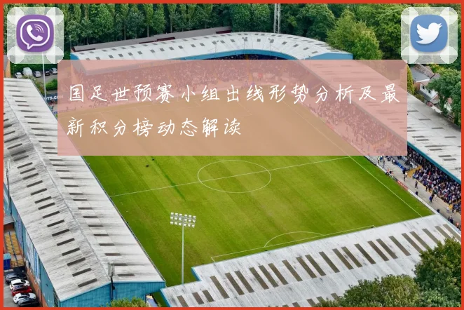 国足世预赛小组出线形势分析及最新积分榜动态解读