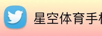 星空体育手机网页版 logo